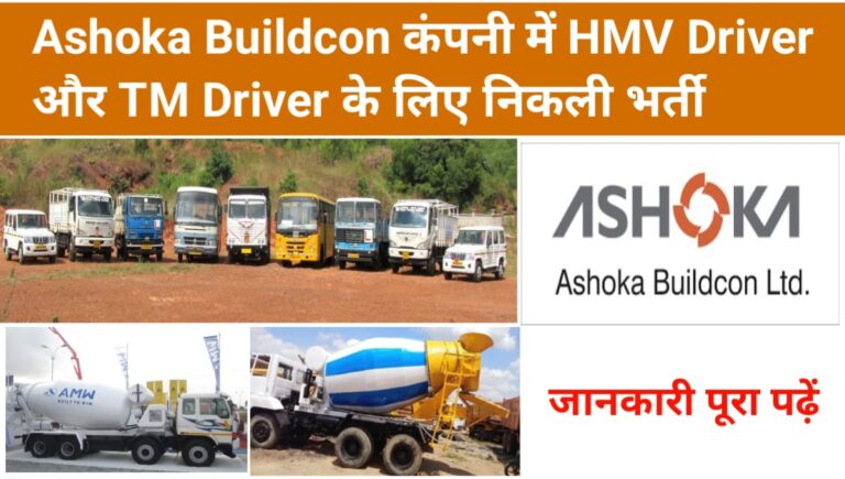 Ashoka Buildcon Limited कंपनी मे HMV ड्राइवर TM ड्राइवर के लिए भर्ती